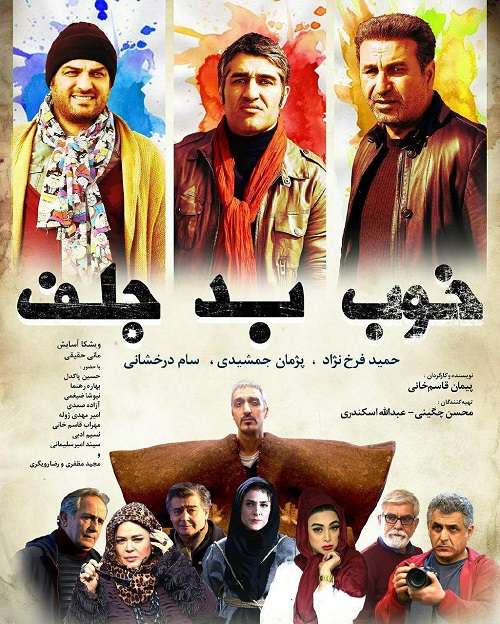 فیلم خوب بد جلف