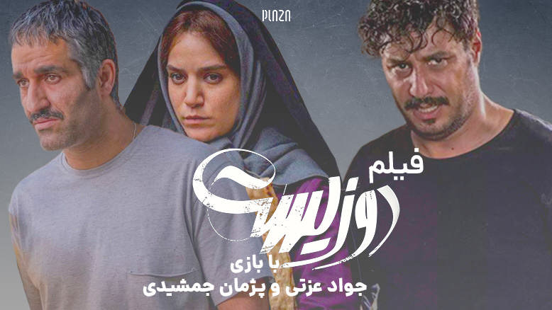 فیلم دوزیست فیلم دوزیست