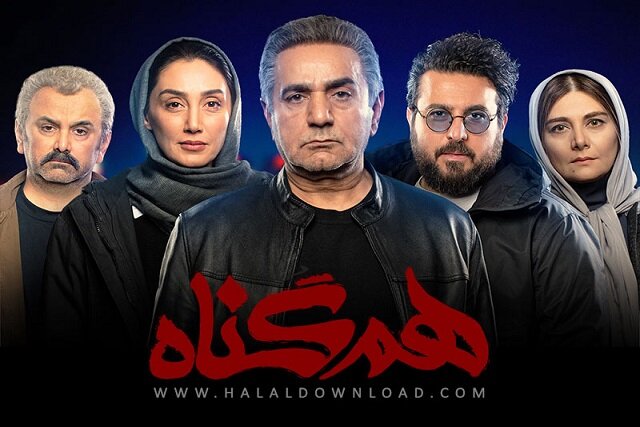 سریال همگناه