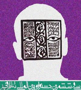 سی و ششمین جشنواره تئاتر فجر