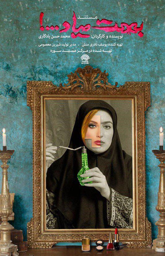 نگاهی به مستند «بهت میاد...!» ساخته‌ی محمدحسن یادگاری