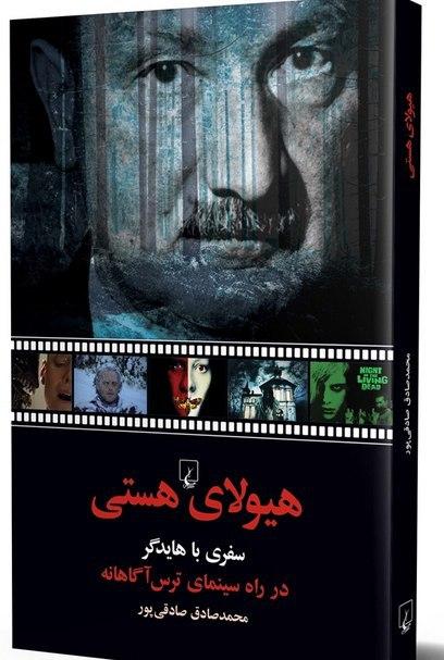 هیولای هستی: سفری با هایدگر در راه سینمای ترس آگاهانه