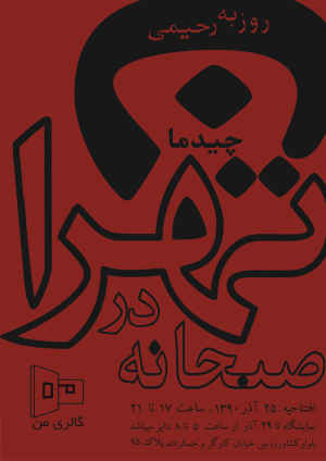 صبحانه در تهران در گالری «من» سرو می‎شود